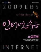 EBS 인터넷 수능 소설문학 (2009년)