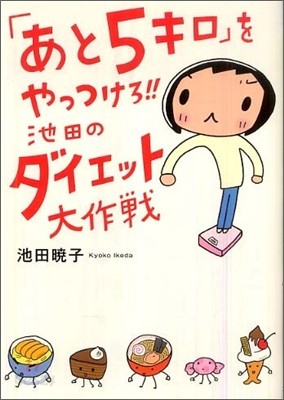 「あと５キロ」をやっつけろ!!池田のダイエット大作戰