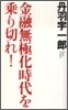 金融無極化時代を乘り切れ!