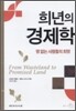 희년의 경제학