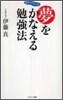 夢をかなえる勉强法