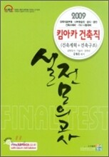 2009 킴아카 건축직 실전모의고사