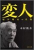 變人 埴谷雄高の肖像
