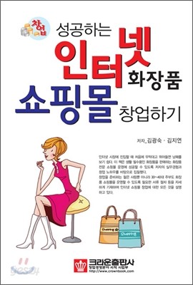 성공하는 인터넷 화장품 쇼핑몰 창업하기