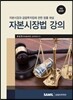 자본시장법 강의 2016