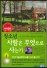 청소년 사람은 무엇으로 사는가