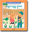 화원의 도둑을 잡아라