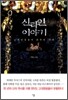 신라인 이야기