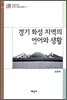 경기 화성 지역의 언어와 생활