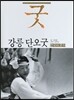 강릉 단오굿