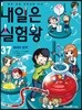 내일은 실험왕 37