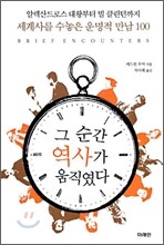그 순간 역사가 움직였다