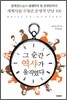 그 순간 역사가 움직였다
