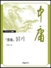 『중용』 읽기
