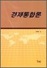경제통합론