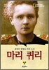 마리 퀴리
