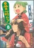 요츠바랑! 8
