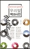 상대적이며 절대적인 우리말 백과사전