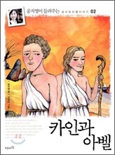 카인과 아벨