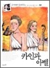 카인과 아벨