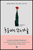 흔들리지 않는 마음