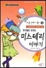 미스테리 이야기