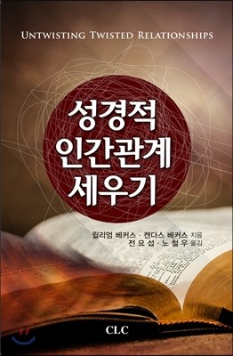 성경적 인간관계 세우기