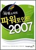 파워포인트 2007