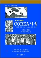 COREA 사설 1