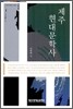 제주현대문학사