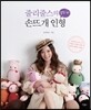 줄리줄스의 열두 띠 손뜨개 인형