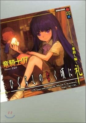ひぐらしのなく頃に禮 賽殺し編