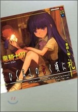 ひぐらしのなく頃に禮 賽殺し編 | 龍騎士07 | 講談社 - 예스24