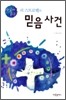 단숨에 읽는 리 스트로벨의 믿음 사건