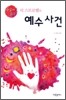 단숨에 읽는 리 스트로벨의 예수 사건