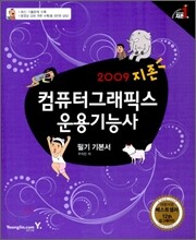 2009 지존 컴퓨터 그래픽스 운용기능사 필기 기본서