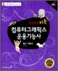2009 지존 컴퓨터 그래픽스 운용기능사 필기 기본서