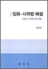 집회 시위법 해설