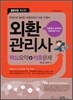 2010 외환관리사 핵심요약 + 적중문제