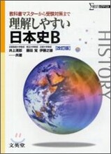 理解しやすい日本史B