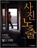 시선을 사로잡는 빛의 미학, 사진노출