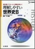 理解しやすい世界史B