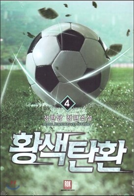 황색탄환 4