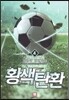 황색탄환 4