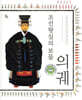 조선왕실의 보물, 의궤