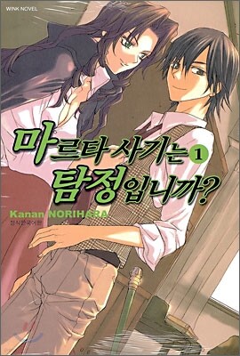 마르타 사기는 탐정입니까? 1