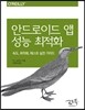 안드로이드 앱 성능 최적화