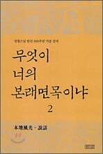 무엇이 너의 본래면목이냐 2