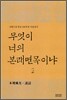 무엇이 너의 본래면목이냐 2