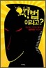 악!법이라고?